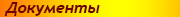 Документы товарищества